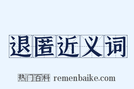 退匿近义词是什么意思的图片